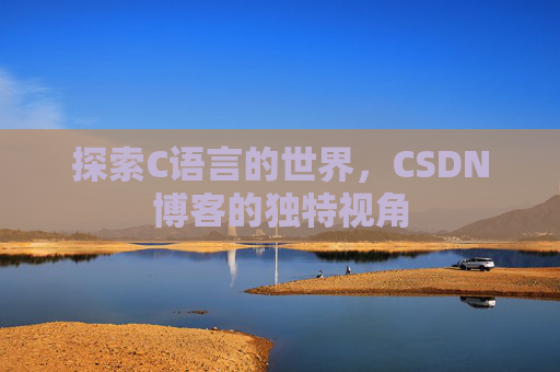探索C语言的世界，CSDN博客的独特视角